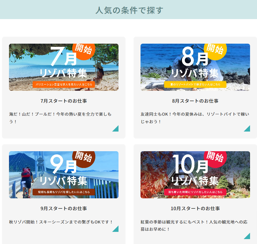 リゾートバイト特集一覧-リゾバ-com